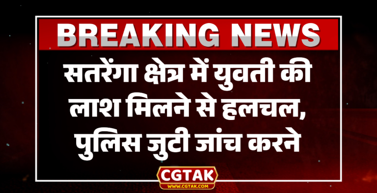 शीर्षक: सतरेंगा क्षेत्र में युवती की लाश मिलने से हलचल, पुलिस जुटी जांच करने