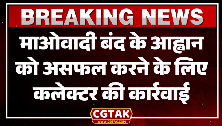 माओवादी बंद के आह्वान को असफल करने के लिए कलेक्टर की कार्रवाई