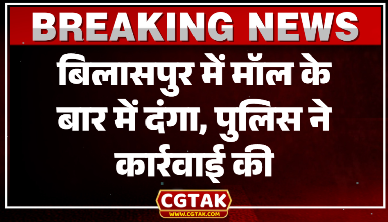बिलासपुर में मॉल के बार में दंगा, पुलिस ने कार्रवाई की