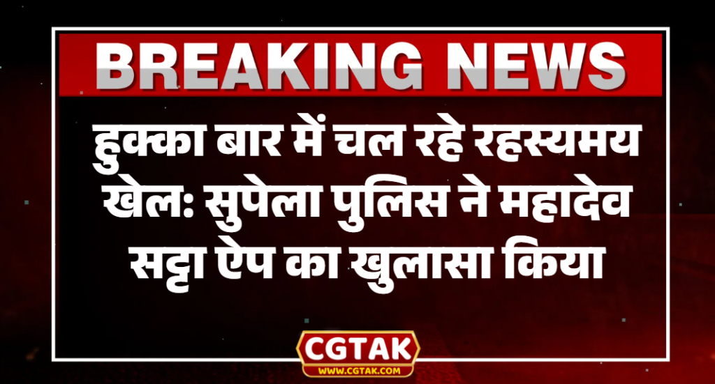 हुक्का बार में चल रहे रहस्यमय खेल: सुपेला पुलिस ने महादेव सट्टा ऐप का खुलासा किया