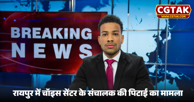 रायपुर में चॉइस सेंटर के संचालक की पिटाई का मामला