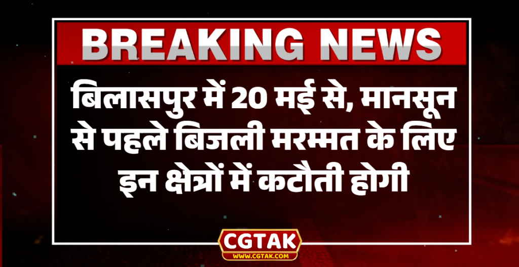 बिलासपुर में 20 मई से, मानसून से पहले बिजली मरम्मत के लिए इन क्षेत्रों में कटौती होगी