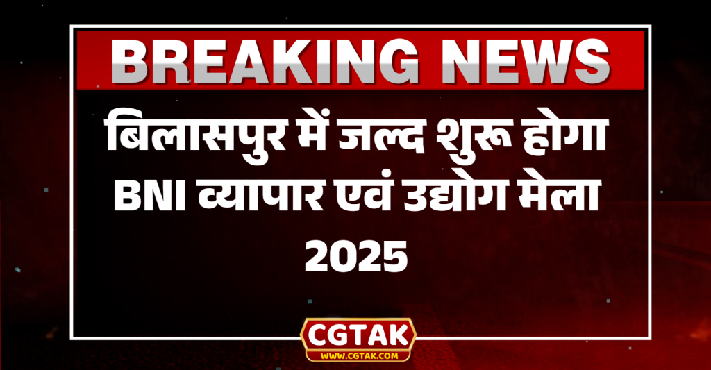 ब्रेकिंग न्यूज़: बिलासपुर में जल्द शुरू होगा BNI व्यापार एवं उद्योग मेला 2025